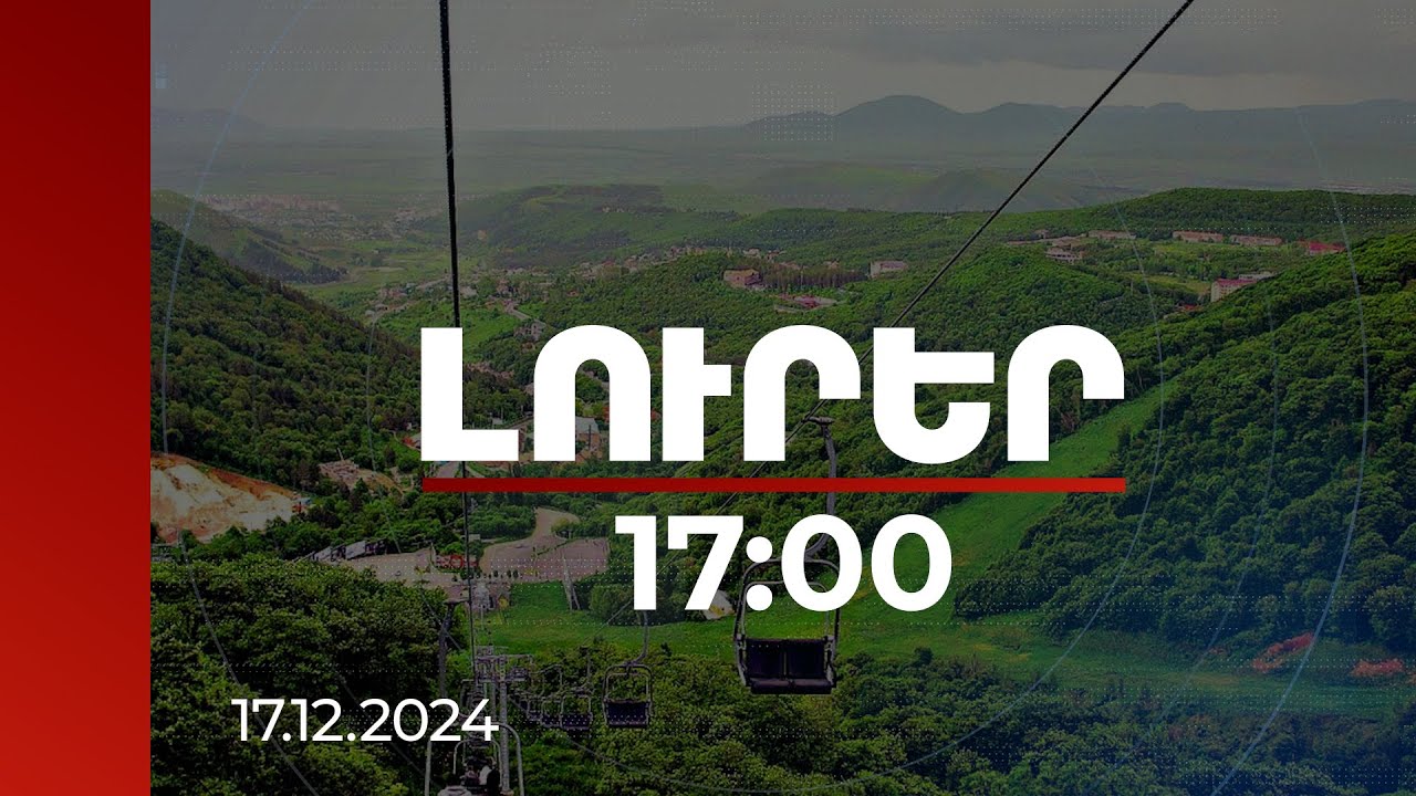 Լուրեր 17։00 | 7 տոկոսով թանկացել է Ծաղկաձորի անշարժ գույքը, այս քաղաքը մարզայիններից ամենաթանկն է