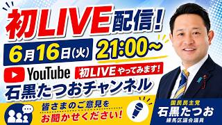 【練馬区議】初ＬＩＶＥ配信やってみます！#国民民主党 #国民民主党 