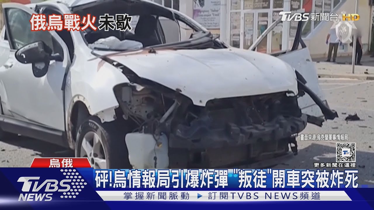 砰!烏克蘭引爆炸彈 「叛徒」開車突被炸死