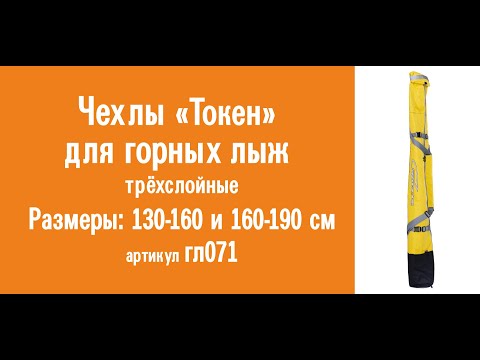 Чехлы 3-х слойные «Токен» для горных лыж: видеообзор, инструкция по экспдуатации