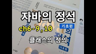 [자바의 정석 - 기초편] ch6-9,10 클래스의 정의