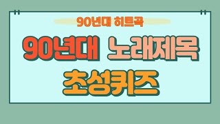 90년대 노래 제목 초성 퀴즈 100문제 #추억의음악 #퀴즈 #스피드퀴즈 #치매예방퀴즈 #초성퀴즈 #퀴즈 #추억의노래  #치매예방
