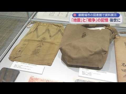 YouTube Video 関東大震災と第二次世界大戦の記憶を未来に伝える企画展が開催中　静岡・御殿場市