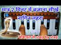 मात्र 2 मिनट में नागिन लहरा बजाना सिखे�