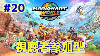 【ライブ】マリオカートワールド 第20回