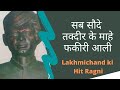 सब सौदे तकदीर के माहे फकीरी आली Pandit Lakhmichand