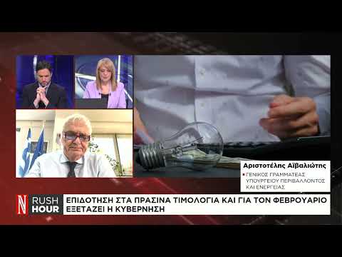 Ρεύμα: Επιδότηση στα πράσινα τιμολόγια και για τον Φεβρουάριο εξετάζει η κυβέρνηση