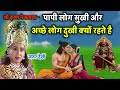 श्री कृष्ण कहते है पापी सुखी और पुण्या