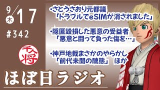 【#342】さとうさおりさん「日本のeSIMが消されるトラブル」って何やねん／大津綾香さん「日ごろ悪意と闘って負った傷を・・・」に総ツッコミ／神戸地裁やらかす「前代未聞の醜態」／など【#ほぼ日ラジオ】