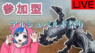 [参加型]モンハンワイルズ配信。第二回アルシュベルド祭り！初見さん大歓迎。#モンスターハンターワイルズ