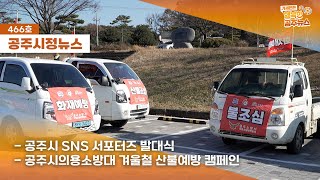 공주시정뉴스 제466호(의용소방대 겨울철 산불예방캠페인,SNS서포터즈 발대식,공주시의회 3차본회의) #NEWSIN 겨울철 화재로부터 공주시를 지키는 사람들이 있다?드론 진화부터 카퍼레이드까지! 잊은만큼 위험한 불! 살핀만큼 안전한 불! 이미지