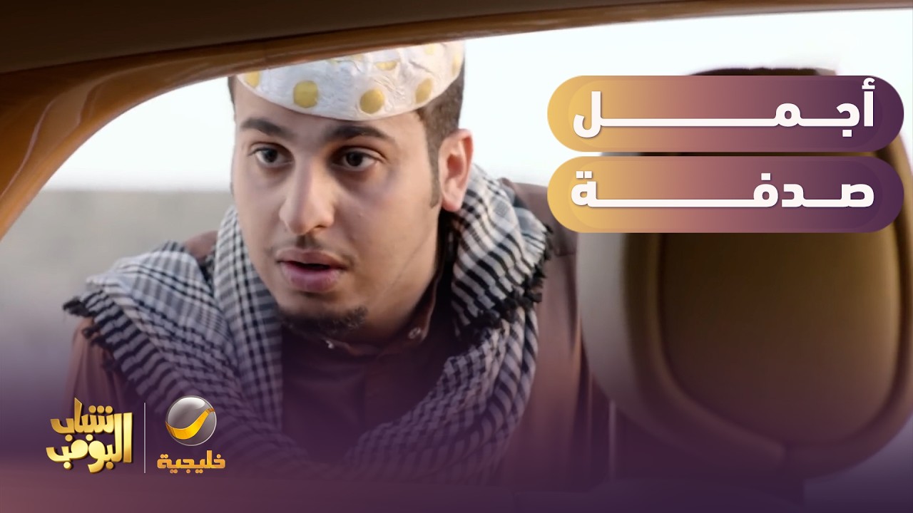 أجمل صدفة على الطريق