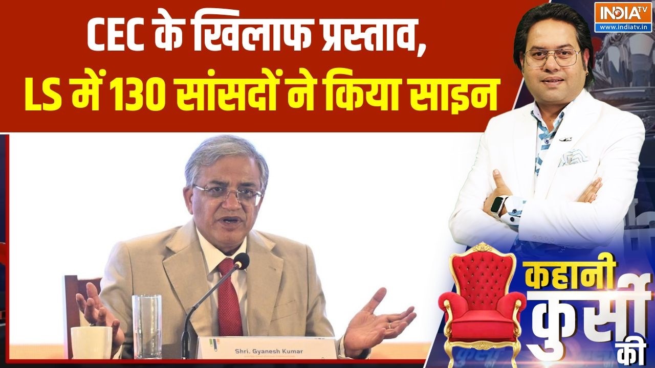 Impeachment Motion against CEC: Gyanesh Kumar के खिलाफ प्रस्ताव, LS में 130 सांसदों ने