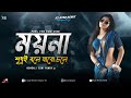 MOYNA SUDHUI BOLE JABO CHOLE REMIX EDM TRANCE MIX OLD BANGLA REMIX DJ AYAN REMIX