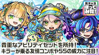 【新キャラ】鄭和、伊能忠敬、ヴァスコ・ダ・ガマ 使ってみた！貴重なアビリティセットを所持！キラーが乗る友情コンボやSSの威力に注目！【新キャラ使ってみた｜モンスト公式】