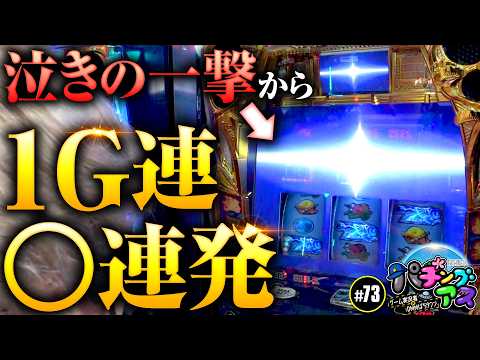 【ねろちゃん参戦！1G連●連発】パチングアス 第73回《めーや・高田健志・ねろちゃん》真打 吉宗【ゲーム実況者】