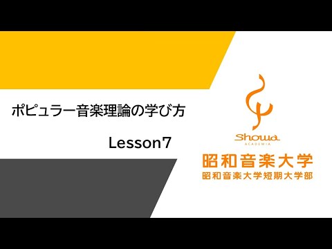 【受験生向け】ポピュラー音楽理論の学び方　Lesson7「コード判定」（全8回）