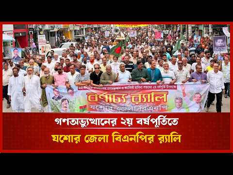 জুলাই গণঅভ্যুত্থান দিবসে যশোর বিএনপির বর্নাঢ্য আয়োজন