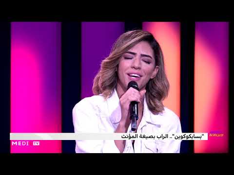 "بسايكوكوين" تغني "انت حبيبي" على بلاطو #بيناتنا