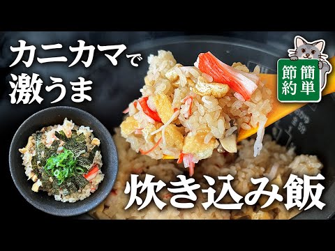 【炊飯器レシピ】全部入れて炊くだけ!カニカマ炊き込みご飯