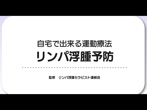 医学科 リンパ浮腫予防～脚編～