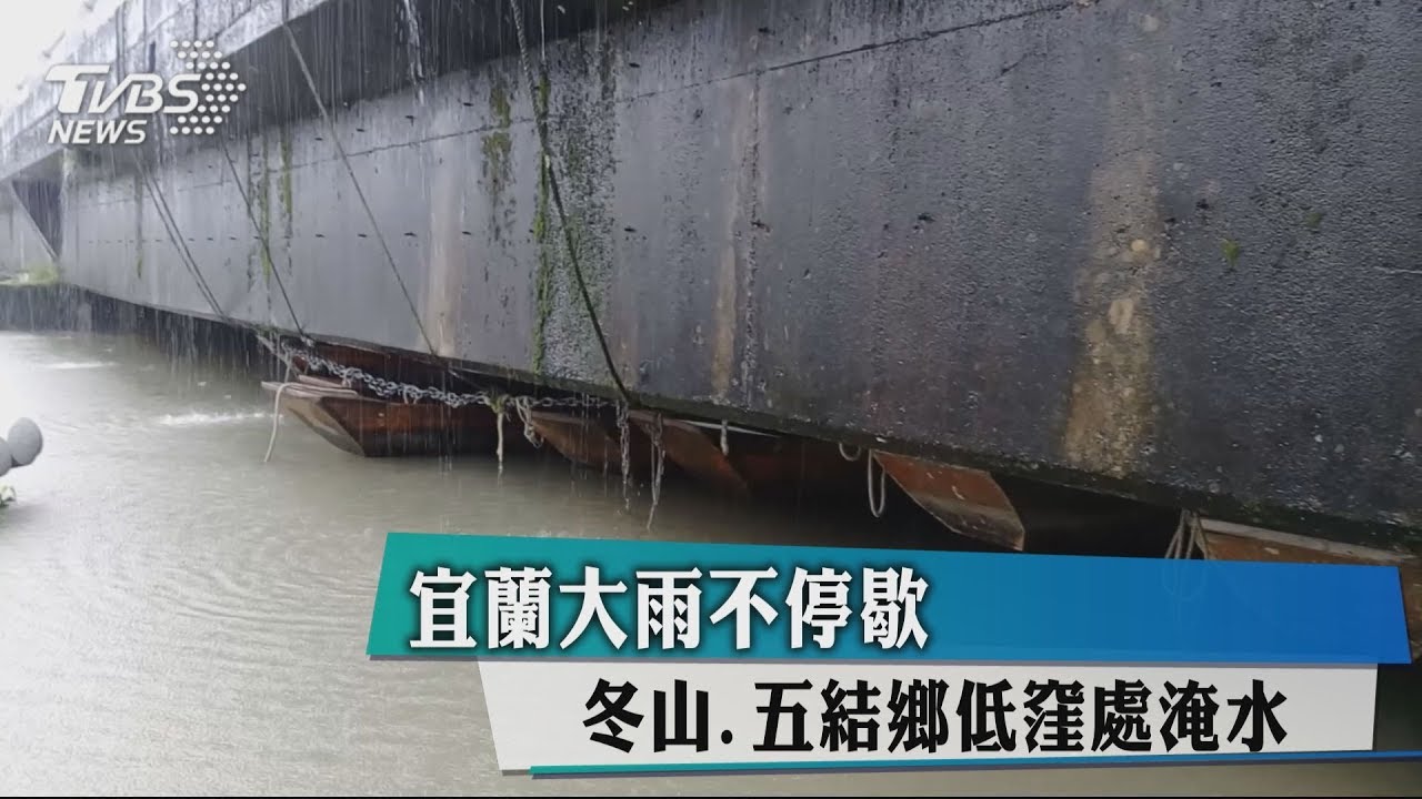 宜蘭豪雨不停歇 冬山、五結鄉低窪處淹水