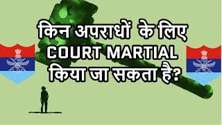 Everything about Indian Army Court Martial | इंडियन आर्मी में कोर्ट मार्शल कैसे किया जाता है