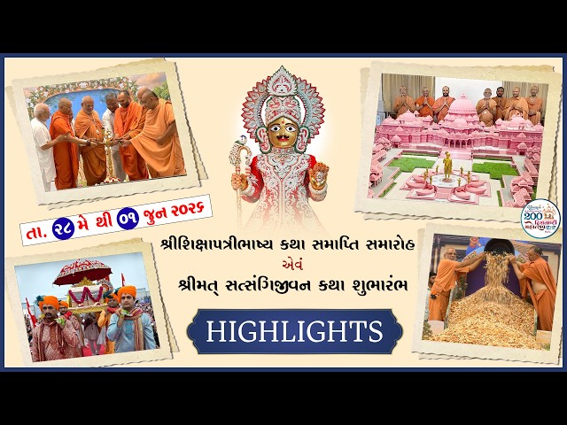 શ્રીશિક્ષાપત્રી ભાષ્ય કથા સમાપ્તિ સમારોહ એવાં શ્રીમત્ સત્સંગિજીવન કથા શુભારંભ એક ઝલક