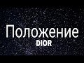 DIOR - Положение (slowed + reverb) (Lyrics) Sigma rule