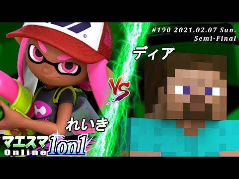 【#スマブラSP/#マエスマ】＜準決勝＞れいき(インクリング）VS ディア(スティーブ)【第190回「1on1」オンライン大会/SSBU Online Tournaments】