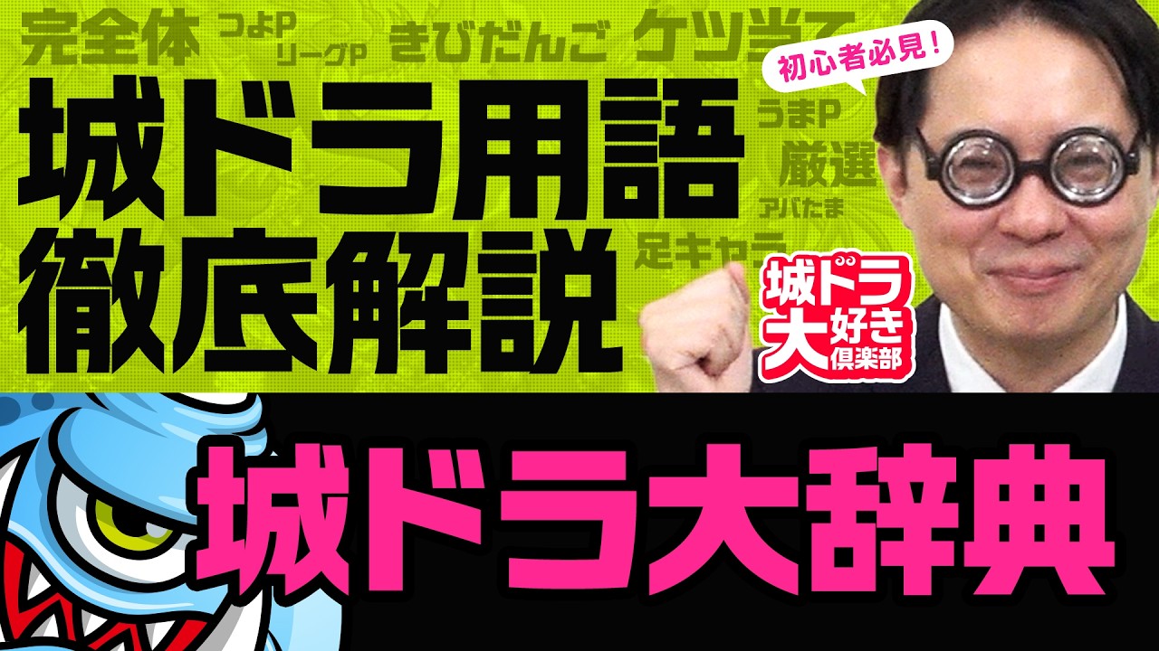 城ドラ用語徹底解説 城ドラ大辞典【城ドラ大好き倶楽部】