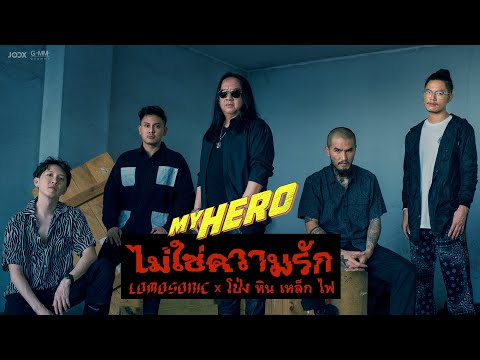 ไม่ใช่ความรัก  - LOMOSONIC x โป่ง หิน เหล็ก ไฟ (#MYHERO)「Official MV」