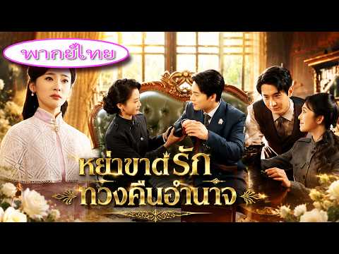 จับได้คาตา! ผัวนอกใจ ฉันยึดทุกอย่าง ทำให้เขาไม่เหลืออะไร ร้องไห้ขอคืนดี 💔🔥
