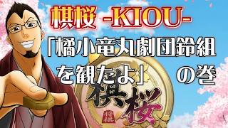 棋桜 -KIOU-を指しながら橘小竜丸劇団鈴組観劇の話 # 橘小竜丸劇団鈴組  #棋桜 #将棋