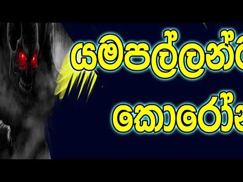 NETH FM 8 Pass Jokes 2020.03.30 - යමපල්ලන්ටත් කොරෝණා