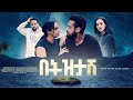 በትዝታሽ/ Betztash :  New Ethiopian Amharic Full Movie 2022 #RohaMedia