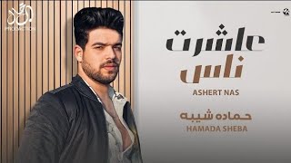 كلمات اغنية عاشرت ناس حمادة شيبه