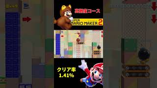 #10【マリオメーカー2】子供のためのゲームではなくなってしまったマリオの世界！#shorts