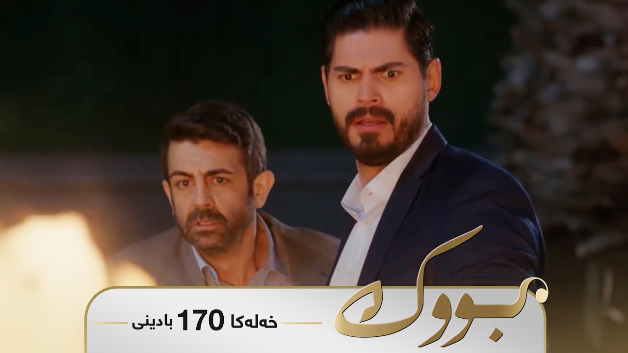 ڤیدیۆ | Bwk - Badini Xeleka 170 | بووک -  بادینی خەلەکا ١٧٠