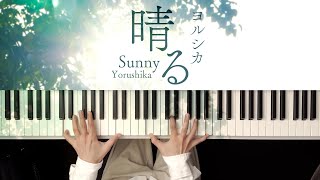 あとからのギターソロが、ピアノでここまで再現できるのかと感動しました...！ - 晴る - ヨルシカ (Piano Cover) Haru[Sunny] - Yorushika / 深根