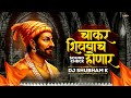 Chakar Shivbache Honar Dj Song Shivaji Maharaj Dj Song Soundcheck DJ Shubham K