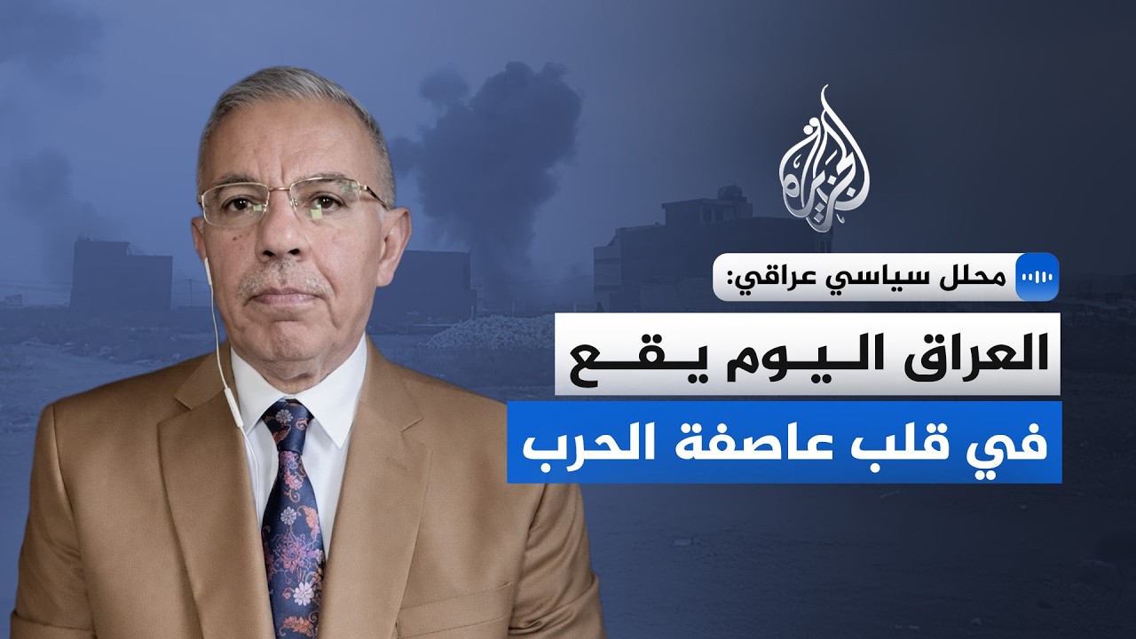 محلل سياسي عراقي: العراق اليوم يقع في قلب عاصفة الحرب