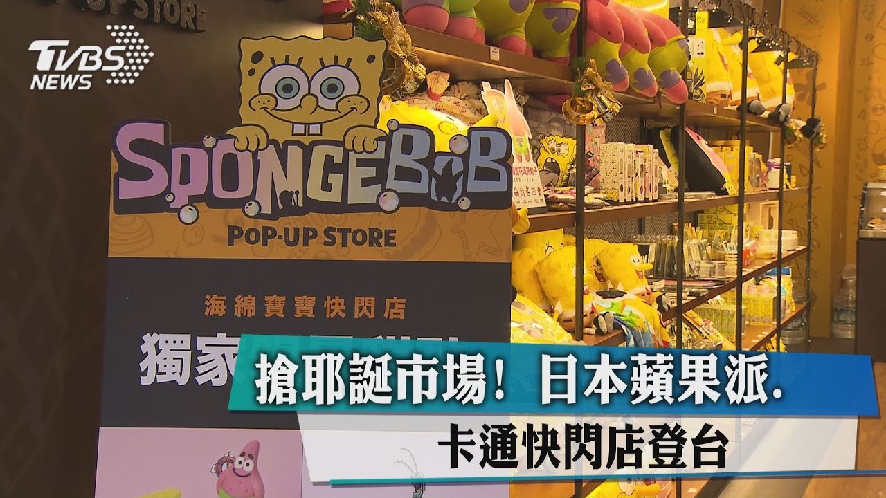 搶耶誕市場! 日本蘋果派、卡通快閃店登台