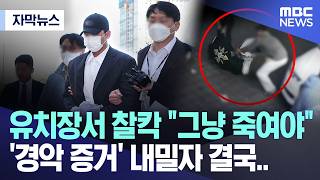 [자막뉴스] 유치장서 찰칵 "그냥 죽여야", '경악 증거' 내밀자 결국.. (2026.05.04/MBC뉴스)