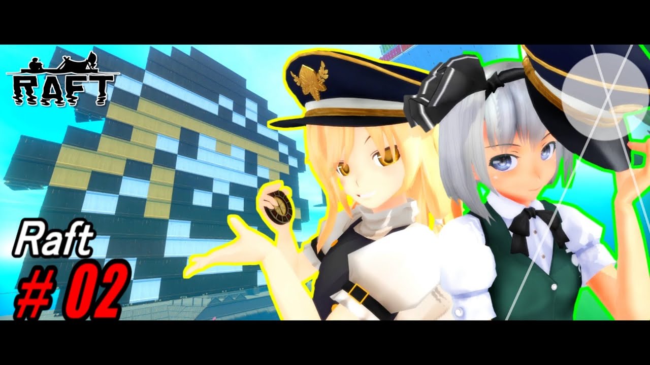 【ゆっくり実況】水没した世界で暮らすんだよ！あくしろよ！ # 2 【Raft】