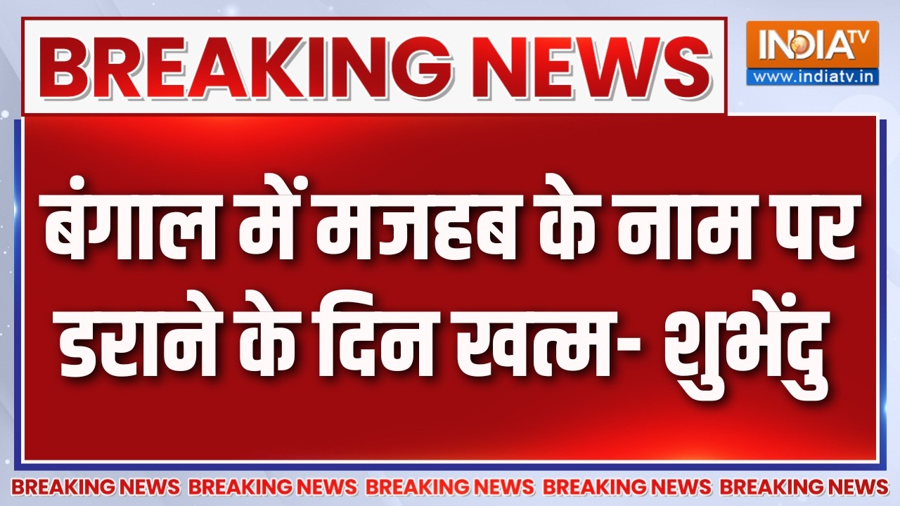 Breaking News : बंगाल में मजहब के नाम पर डराने के दिन खत्म- शुभे?
