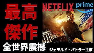 Netflix見逃し厳禁　amazonプライム必見『エンド・オブ・ホワイトハウス』おすすめ映画紹介】ホワイトハウスを舞台にした緊迫のアクションスリラーネットフリックス　 　U-NEXT