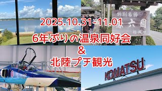 久々の温泉同好会＆北陸プチ観光(2025年11月)