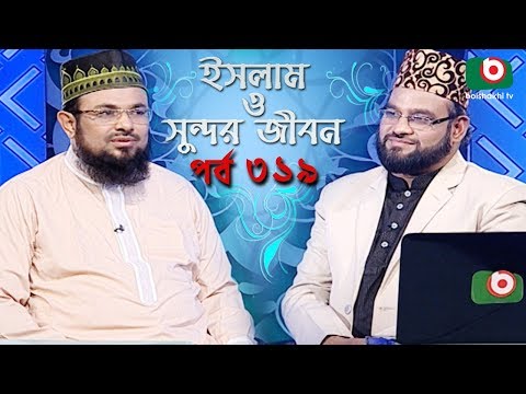 ইসলাম ও সুন্দর জীবন | Islamic Talk Show | Islam O Sundor Jibon | Ep - 319 | Bangla Talk Show