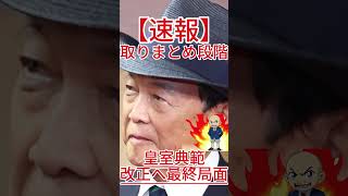 皇室典範が、今国会で改正されるのか！   さようなら。 #政治 #自民党 #国会中継